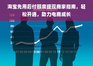 淘宝先用后付额度提现商家指南，轻松开通，助力电商成长