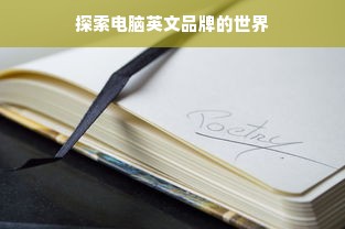 探索电脑英文品牌的世界