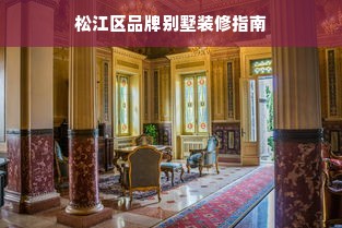 松江区品牌别墅装修指南