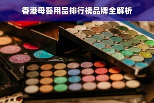 香港母婴用品排行榜品牌全解析