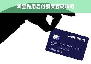 淘宝先用后付额度套现攻略