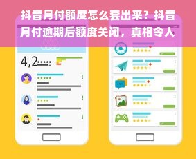 抖音月付额度怎么套出来？抖音月付逾期后额度关闭，真相令人震惊！