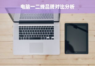 电脑一二线品牌对比分析