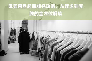 母婴用品起品牌名攻略，从理念到实践的全方位解读