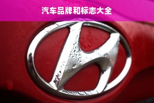 汽车品牌和标志大全