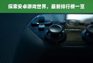 探索安卓游戏世界，最新排行榜一览