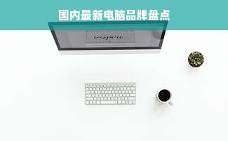 国内最新电脑品牌盘点