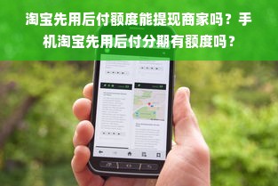 淘宝先用后付额度能提现商家吗？手机淘宝先用后付分期有额度吗？