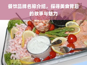 餐饮品牌名称介绍，探寻美食背后的故事与魅力