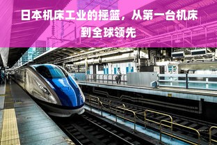 日本机床工业的摇篮，从第一台机床到全球领先