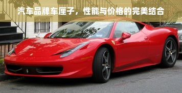 汽车品牌车厘子，性能与价格的完美结合