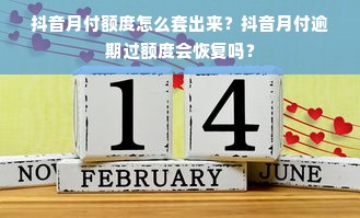 抖音月付额度怎么套出来？抖音月付逾期过额度会恢复吗？