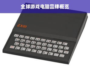 全球游戏电脑品牌概览