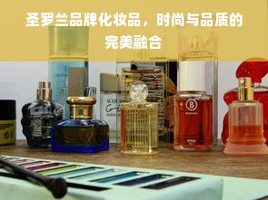 圣罗兰品牌化妆品，时尚与品质的完美融合