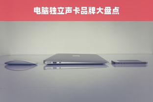 电脑独立声卡品牌大盘点