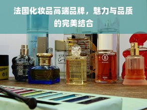 法国化妆品高端品牌，魅力与品质的完美结合