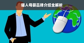猫人母婴品牌介绍全解析