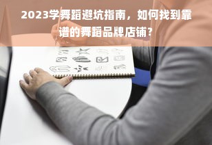 2023学舞蹈避坑指南，如何找到靠谱的舞蹈品牌店铺？