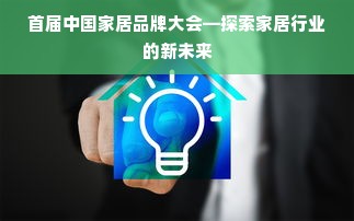 首届中国家居品牌大会—探索家居行业的新未来