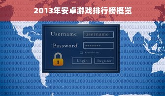 2013年安卓游戏排行榜概览
