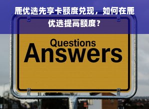 鹿优选先享卡额度兑现，如何在鹿优选提高额度？