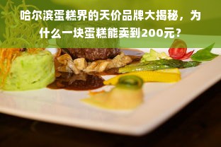 哈尔滨蛋糕界的天价品牌大揭秘，为什么一块蛋糕能卖到200元？