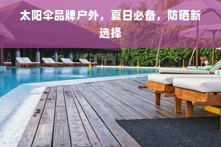 太阳伞品牌户外，夏日必备，防晒新选择
