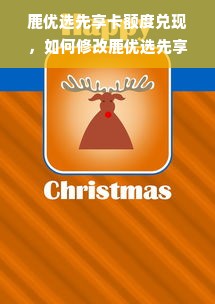 鹿优选先享卡额度兑现，如何修改鹿优选先享卡额度