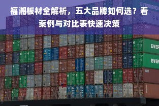 福湘板材全解析，五大品牌如何选？看案例与对比表快速决策