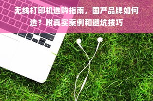无线打印机选购指南，国产品牌如何选？附真实案例和避坑技巧
