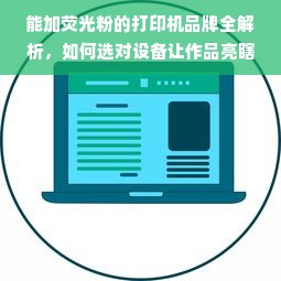 能加荧光粉的打印机品牌全解析，如何选对设备让作品亮瞎眼？