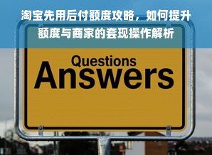 淘宝先用后付额度攻略，如何提升额度与商家的套现操作解析