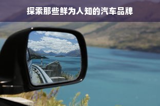 探索那些鲜为人知的汽车品牌