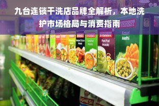 九台连锁干洗店品牌全解析，本地洗护市场格局与消费指南