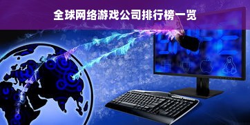 全球网络游戏公司排行榜一览
