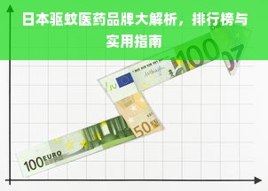 日本驱蚊医药品牌大解析，排行榜与实用指南
