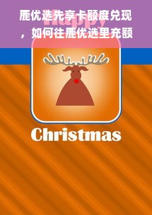鹿优选先享卡额度兑现，如何往鹿优选里充额度？