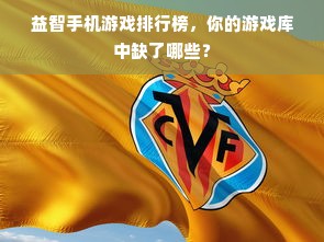 益智手机游戏排行榜，你的游戏库中缺了哪些？