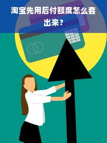 淘宝先用后付额度怎么套出来？