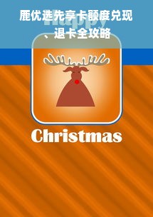 鹿优选先享卡额度兑现、退卡全攻略