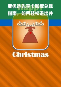 鹿优选先享卡额度兑现指南，如何轻松退出并了解剩余权益