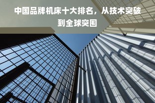 中国品牌机床十大排名，从技术突破到全球突围