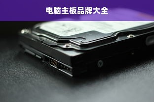 电脑主板品牌大全