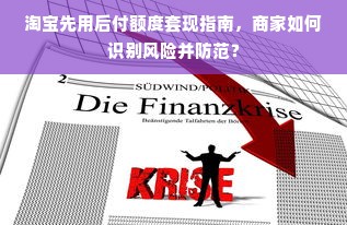 淘宝先用后付额度套现指南，商家如何识别风险并防范？