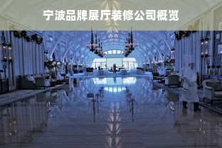 宁波品牌展厅装修公司概览