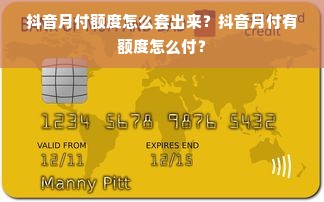 抖音月付额度怎么套出来？抖音月付有额度怎么付？