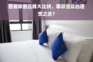 智能家居品牌大比拼，哪款是你的理想之选？