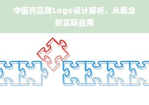 中医药品牌Logo设计解析，从概念到实际应用