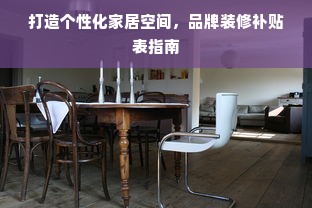 打造个性化家居空间，品牌装修补贴表指南