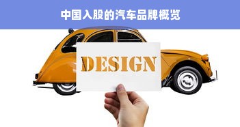 中国入股的汽车品牌概览